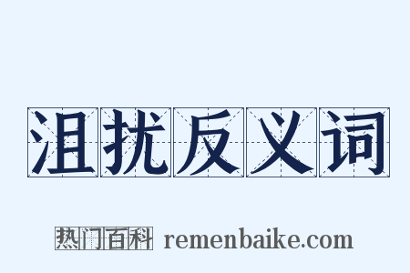 沮扰反义词是什么意思的图片
